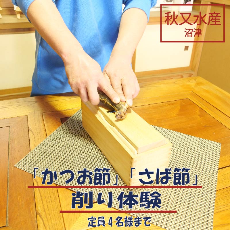 【ふるさと納税】 かつお節 さば節 削り 体験 4名様 お土産 付き 体験 チケット 子供 レジャー 観光 鰹節 鯖節 削り節 手作り体験 和食 出汁 調味料 保存食 特産品 名産 グルメ 食べ物 手づくり 鰹 カツオ 鯖 サバ 沼津市 静岡県
