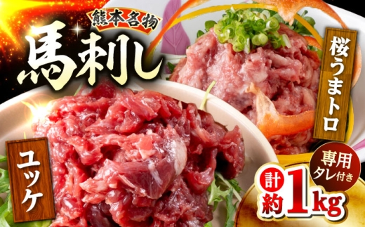【令和8年熊本地震復興支援】鮮馬刺し ユッケ 桜うまトロ ネギトロ セット 計約1kg / 馬肉 ユッケ 馬刺し 馬刺 トロ 冷凍 食べ比べ 特産品 熊本 合志 【株式会社 千興ファーム】[AYAF018]