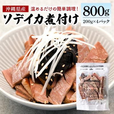 ふるさと納税 糸満市 那覇魚類のソデイカ煮付け　合計800g(200g×4パック)　小分けパック