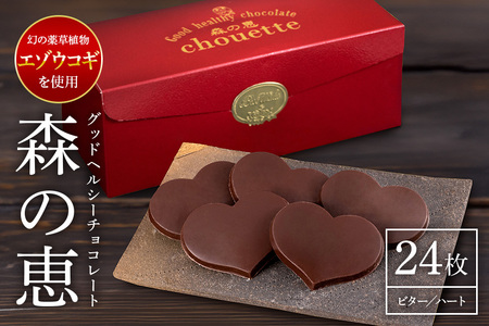  グッドヘルシーチョコ「森の恵」ビター24枚入り　≪ハート≫