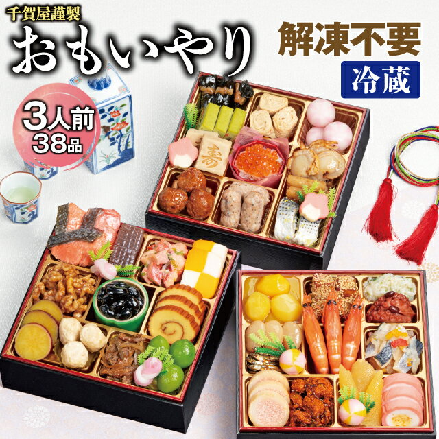 【ふるさと納税】G0176 千賀屋謹製 2026年 迎春 おせち 料理「おもいやり」和風三段重 3人前 全38品 冷蔵 縁起物 重箱 おすすめ カジュアル 伝統的 定番 謹製 解凍不要 祝箸 とっておき 三段重 愛知 蒲郡市 お正月 元旦 年末年始 お節 osechi 大きい おいしい 和風おせち