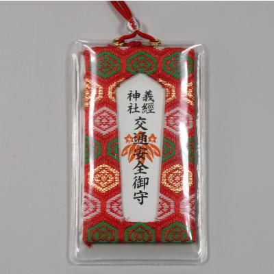 ふるさと納税 平取町 【義経神社】交通安全御守(赤紐式)