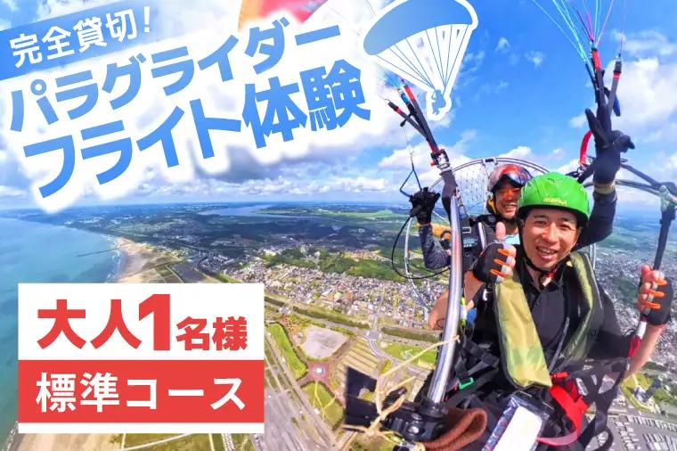 パラグライダー フライト体験 標準コース 大人1名様分_EU001