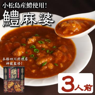 ふるさと納税 小松島市 麻婆 鱧 の素 本格 四川料理 3P 四川料理店 神龍 監修 本格中華 料理