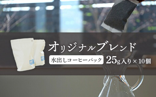 ONUKI COFFEE オリジナルブレンド 水出しコーヒーパック25g×10個  自家焙煎 コーヒー 珈琲 水出しコーヒー コーヒーパック アイスコーヒー coffee ふるさと納税 北海道 中標津町 中標津【2700501】