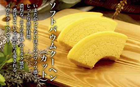 北海道 富良野市 ミックスギフト  バウムクーヘン スイーツ デザート 道産 ケーキ【Haus Von Frau Kurosawa】(お菓子 スイーツ デザート お祝い おやつ 贈り物 ギフト 甘い 