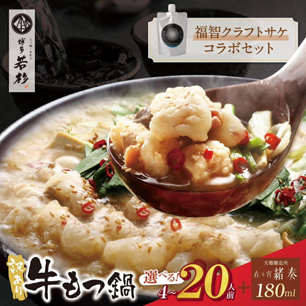 【ふるさと納税】 訳あり 牛もつ鍋 4〜20人前＆クラフトサケ「緒奏」（180ml）セット 博多若杉 本場 国産牛 モツ鍋 小分け 冷凍 酒 お酒 クラフトサケ 天郷醸造所 送料無料 最短発送 福岡県 ★レビューキャンペーン開催中★