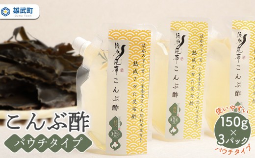 
                  北海道雄武町産昆布酢　150g×3パック ｜ 昆布酢 昆布 150g×3 パウチ 酢 お酢 オホーツク産 雄武町 北海道 雄武 ふるさと納税 オンライン 利尻昆布 利尻 健康 美容 天然利尻昆布 熟成 出汁 ふるさと納税【17009AA0101】
                