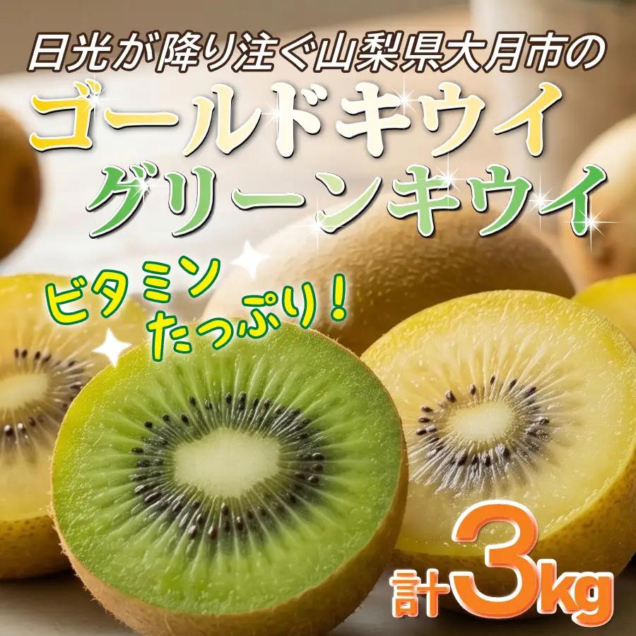 【先行予約】2026年冬発送　ゴールドキウイ/グリーンキウイ　セット　3kg　27～30個