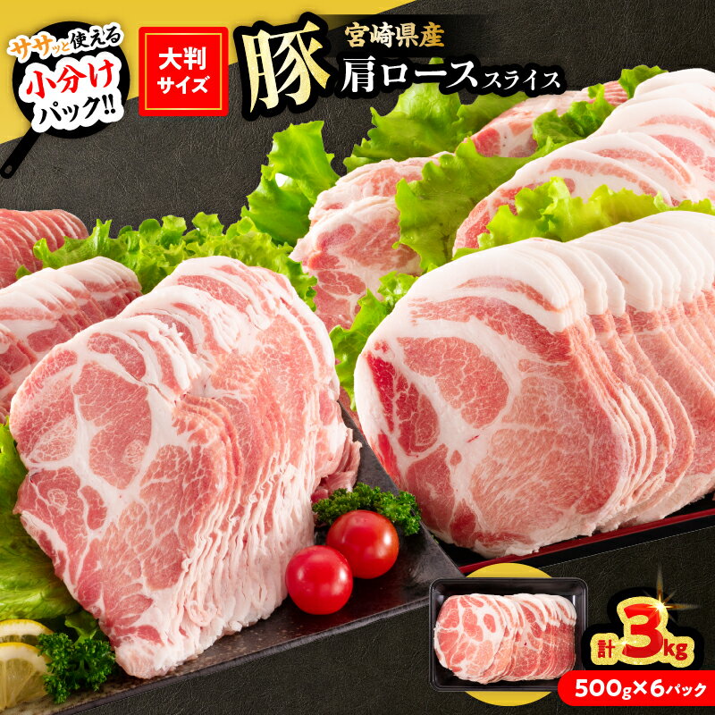レビューキャンペーン 数量限定 豚肩ロース スライス 計3kg 豚肉 人気 国産 食品 おかず おつまみ お弁当 晩ご飯 グルメ おすすめ 小分け すき焼き しゃぶしゃぶ 生姜焼き 野菜炒め お取り寄せ おすそ分け ジューシー 柔らかい 宮崎県 日南市 送料無料