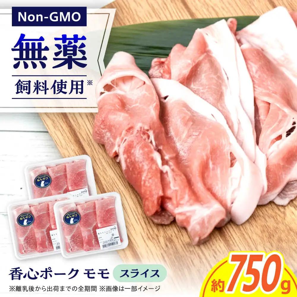 『香心ポーク』豚しゃぶ すき焼き用 もも肉 約250g×3パック（約750g）豚肉 しゃぶ すき焼き 冷凍 熊本県産 [AYCK013]
