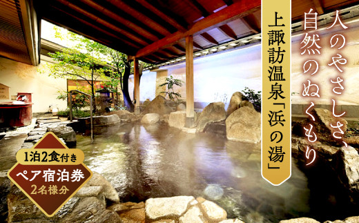くつろぎに満ちた宿 上諏訪温泉 「浜の湯」 ペア宿泊券 / 旅行 トラベル 旅行券 クーポン 観光 旅館 ホテル チケット 温泉 夫婦 ファミリー 家族 カップル 露天風呂 長野 信州 【26-01】