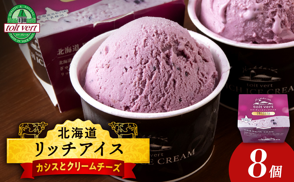リッチアイスクリーム 手摘みカシスとクリームチーズ8個セット（100ml）アイス スイーツ おやつ 冷凍 食べ比べ