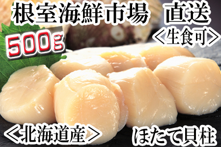 【年内配送可】＼漁業者応援品／お刺身用ほたて貝柱500g A-14002