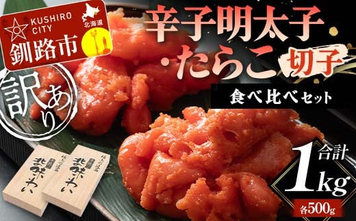 【訳あり】辛子明太子・たらこ(切子)食べ比べセット 各500g 合計1kg タラコ めんたいこ 訳アリ 海産 ごはんのお供 切子 訳あり 規格外 北海道 F4F-5641