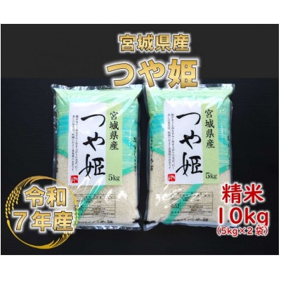 令和7年産 つや姫 精米10kg(5kg×2)  宮城県産【1691493】