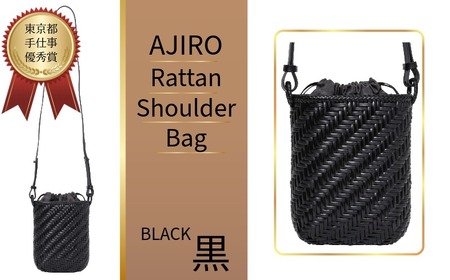 Ajiro Rattan Shoulder 籐ショルダーバッグ 黒 加瀬ラタン工芸