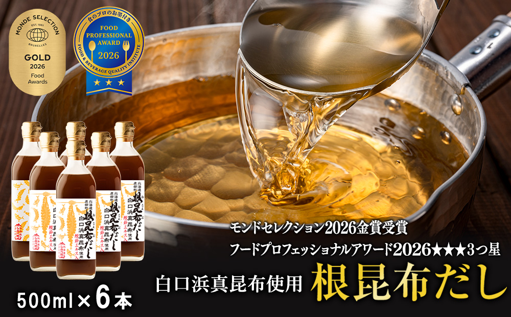 【2026年3月上旬発送】白口浜真昆布使用 根昆布だし 500ml×6