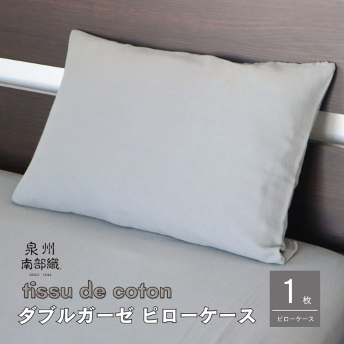 【tissu de coton/ダブルガーゼ】泉州南部織 ピローケース 1枚（グレー）＜スピード発送＞ 099H2457