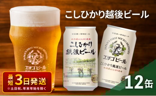 エチゴビール こしひかり越後ビール350ml缶×12本 クラフトビール ビール 全国第一号クラフトビール 越後ビール 地ビール アルコール お酒 酒 新潟県 新潟　
