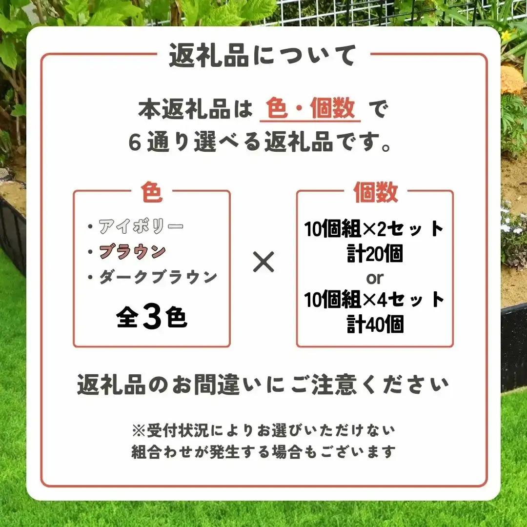 ガーデンフェンスセット ブラウン 20個 ガーデニング 花壇 簡単設置 軽量 軽い おしゃれ 燕三条製  [株式会社オビタス]【013S096】
