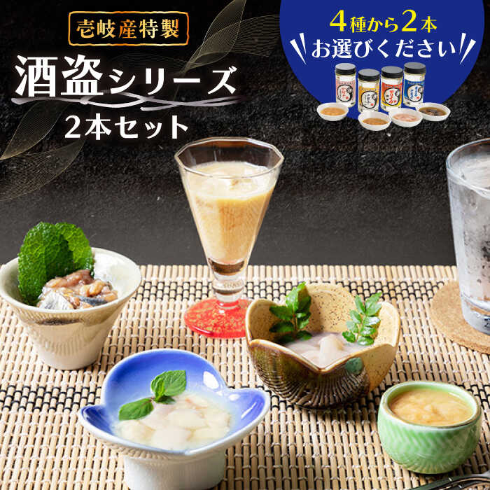 【ふるさと納税】壱岐産特製酒盗シリーズ2本セット [JDK003] 18000 18000円 のし プレゼント ギフト 冷蔵配送