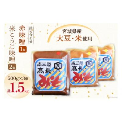 ふるさと納税 南三陸町 味噌2種 詰め合わせ 赤味噌 500g×1個　米こうじ味噌 500g×2個