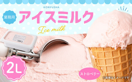 ストロベリーアイスミルク 2L 【2025年6月下旬順次発送開始】