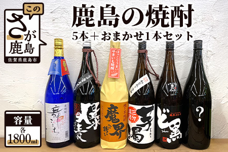 【 鹿島の焼酎】５本+おまかせ１本セット（1800mlサイズ）【芋焼酎 おまかせ焼酎 1800ｍｌ焼酎 1800ｍｌ麦焼酎 いも焼酎 むぎ焼酎 お楽しみ焼酎 】 F-40
