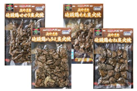 ［宮崎ブランド］みやざき地頭鶏炭火焼＜希少部位入り＞特別ギフト【D75】