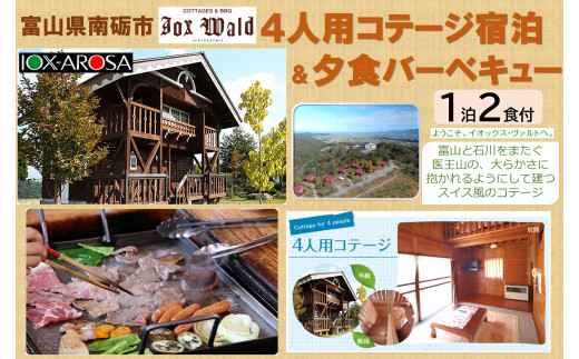 
                  4人棟コテージ宿泊とBBQ食材付プラン
                