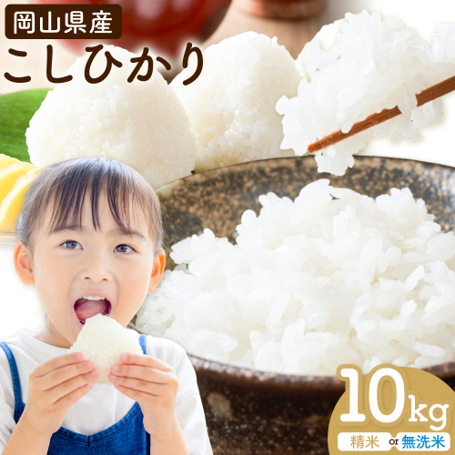 岡山県産 こしひかり 10kg(5kg×2袋) 選べる精米方法 精米 無洗米 全農パールライス株式会社《30日以内に出荷予定(土日祝除く)》 岡山県 浅口市 送料無料 こめ 精米 無洗米 コシヒカリ