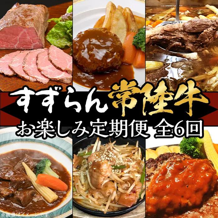 定期便 全6回 すずらん 「 常陸牛 」 お楽しみ定期便