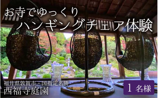 
[034-a001] お寺でゆっくり〜ハンギングチェアー体験 国指定名勝 西福寺庭園（1名様分）【ハンギングチェア 庭園 国指定名勝 お寺】
