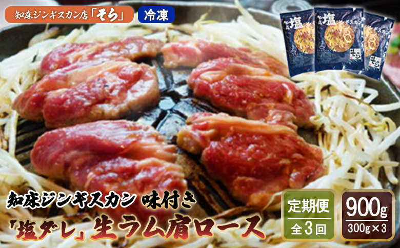 【定期便：全3回】知床ジンギスカン店「そら」知床ジンギスカン味付き「塩ダレ」生ラム肩ロース900g（300g×3）【16017】