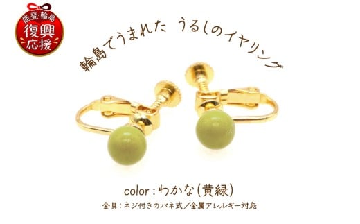 輪島でうまれた うるしのイヤリング　わかな（黄緑）