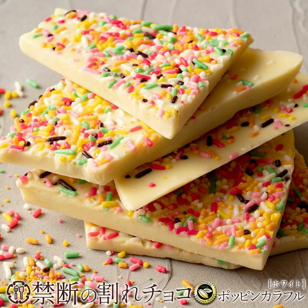 【ふるさと納税】 割れチョコ 禁断の割れチョコ 「 ポッピンカラフル 200g 1個or2個セット」 送料無料 [ チョコレート チョコ 訳あり 訳ありチョコ カカオ クーベルチュールチョコ 規格外 高級 ランキング 高カカオ 有名 贅沢 スイーツ ギフト 三豊市 返礼品 本気モード ]