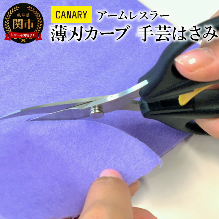 【ふるさと納税】アームレスラー　薄刃カーブ刃 尖り手芸はさみ (AW-165TC) ハサミ 細工 パッチワーク 鋭角　ゴムシート 薄刃 工作 クラフト 手芸 CANARY 長谷川刃物 メーカー直送 関市 岐阜県 繊細