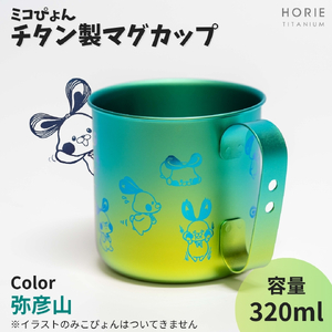 ミコぴょん チタン製マグカップ 弥彦山 | マグカップ 新潟県
