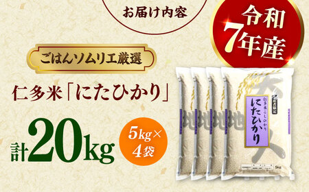 【令和7年産米】【数量限定50個】島根が誇るブランド米！仁多米「にたひかり」20kg（5kg×4）＜産地限定米＞ 島根県松江市/有限会社藤本米穀店[ALCG029]