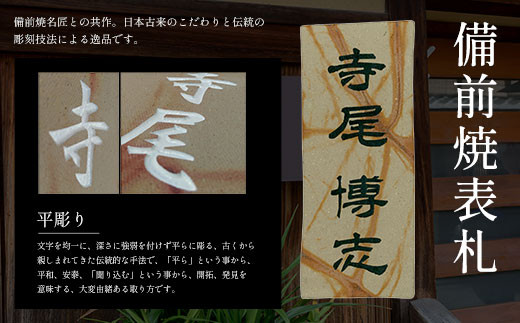 
            備前焼表札 ふるさと納税 表札 陶器表札 陶器 備前焼 彫刻 平彫り 一点物 オーダーメイド 京都府 福知山市
          