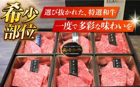 【A4-A5】特選6点 長崎和牛盛り合わせ [ECS061] 1人焼肉 焼肉 焼肉 1人焼肉 焼肉 焼肉 焼肉 焼肉