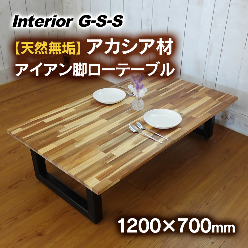 【天然無垢材】アカシア材　アイアン脚ローテーブル　Interior G-S-S<17-3>