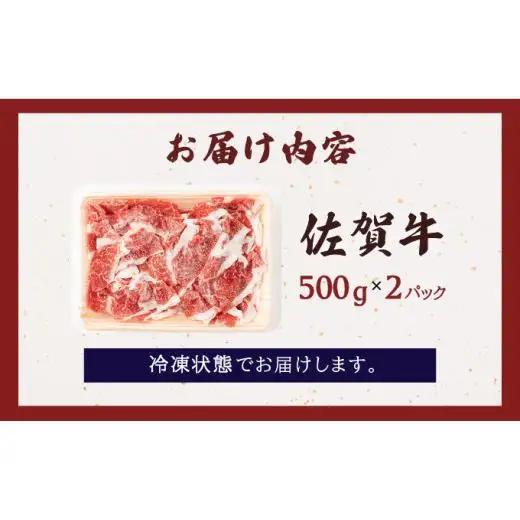 佐賀牛切り落とし 1kg (500g×2パック)