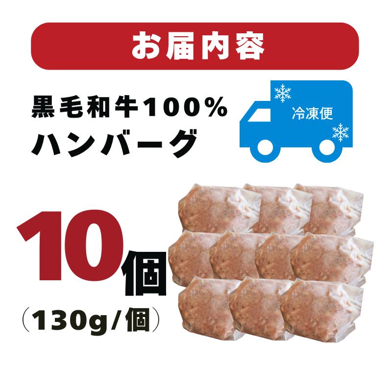 【A4〜A5ランクの黒毛和牛100％ハンバーグ】 130g 10個 A4ランク A5ランク 黒毛和牛 牛肉 和牛 牛 肉 お肉 おにく 国産 冷凍 小分け お弁当 おかず 夕ご飯 家庭 家庭用 惣菜 