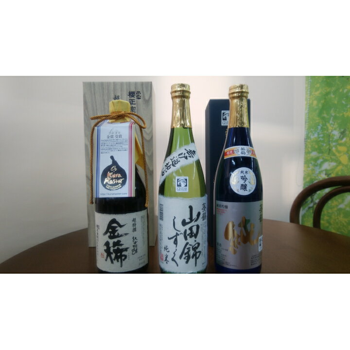【ふるさと納税】三木市山田錦100% こだわり純米吟醸酒 720ml 3本