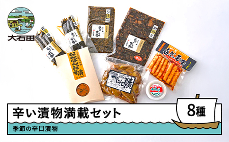 漬物 詰め合わせ 8種セット 辛い漬物満載 辛・辛セット 大石田 山形県 is-tukex8	