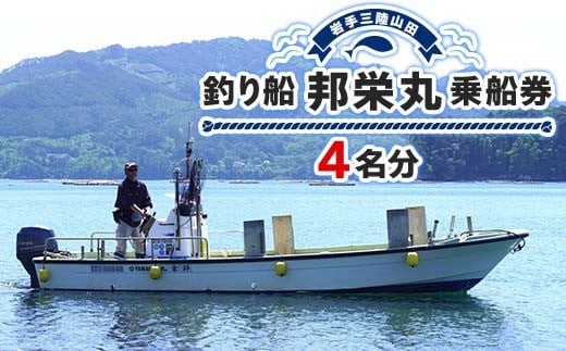 
【岩手三陸山田】釣り船 邦栄丸 乗船券 4名分 山田町 山田湾 釣り船 船釣り 体験 カレイ アイナメ ソイ イカ ワラサ マス タラ メガラ YD-689
