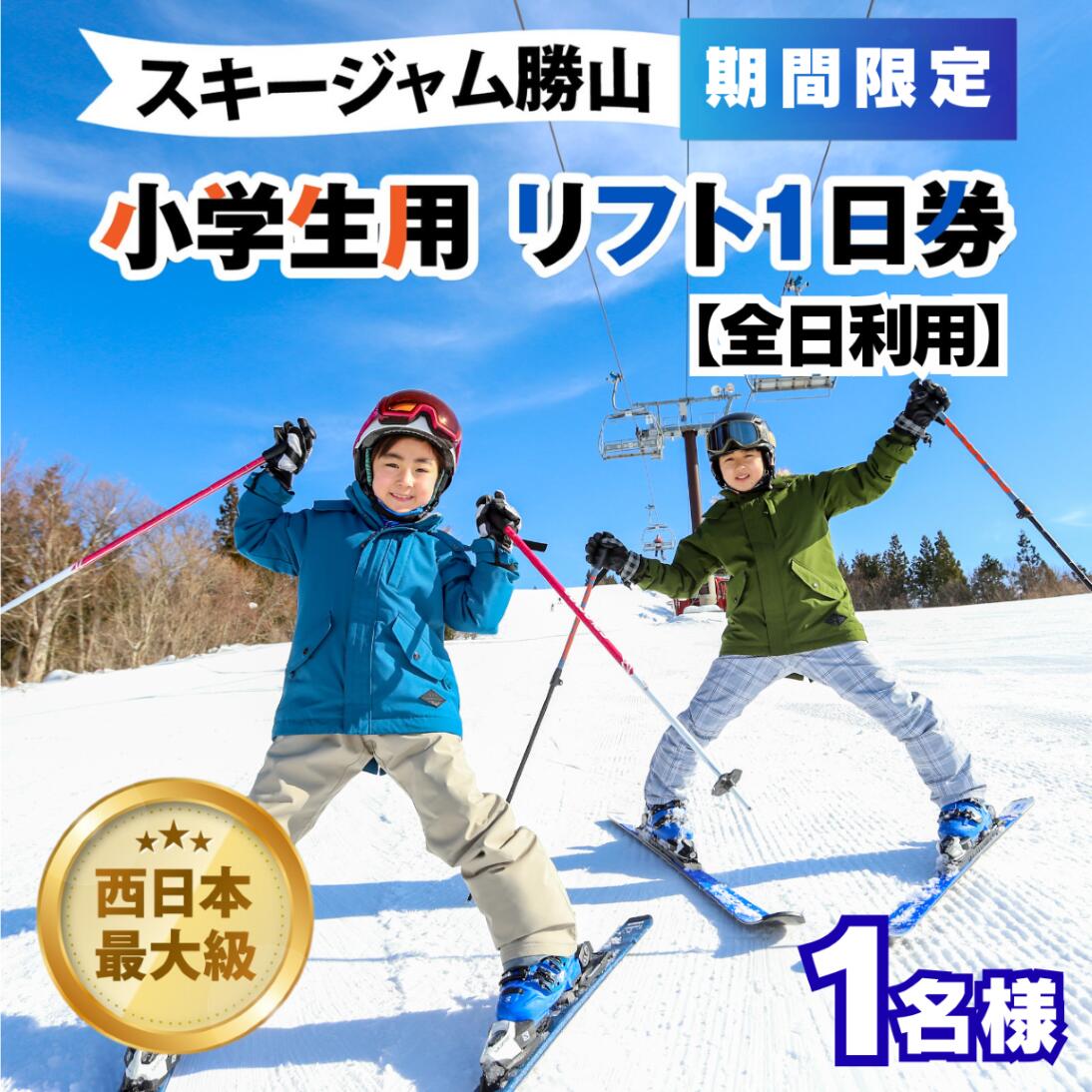 【ふるさと納税】【販売期間限定】スキージャム勝山 子供用リフト1日券 【全日利用】 / リフト券 1日券 スキー場 スキー スノーボード アウトドア 冬 スキージャム勝山 北陸 福井県 勝山市