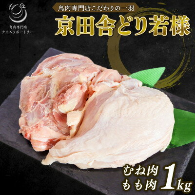 【ふるさと納税】京田舎どり若様 1kg【配送不可地域：離島】【1239912】